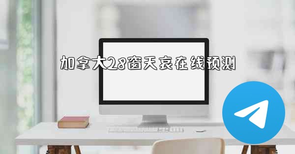 加拿大28窗天哀在线预测