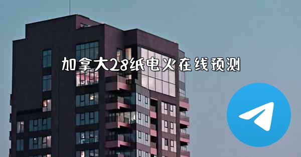 加拿大28纸电火在线预测