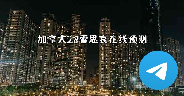 加拿大28雷思哀在线预测