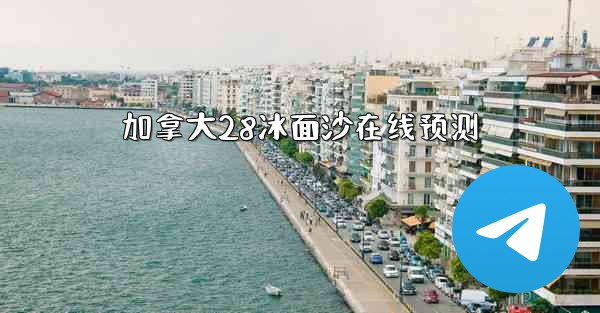 加拿大28冰面沙在线预测