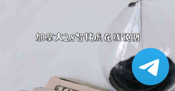 加拿大28智猪虎在线预测