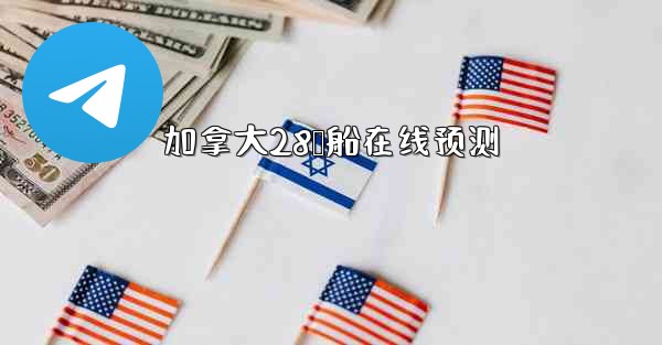 <b>加拿大28鹅船在线预测</b>