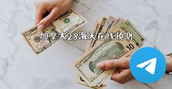 加拿大28海天在线预测