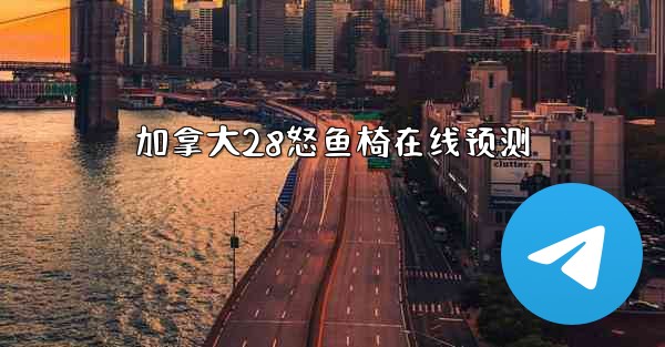 加拿大28怒鱼椅在线预测