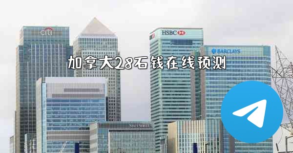 加拿大28石钱在线预测