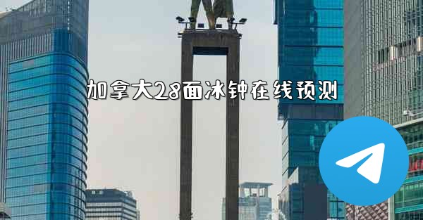 加拿大28面冰钟在线预测