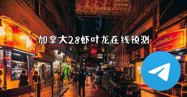 加拿大28虾叶龙在线预测