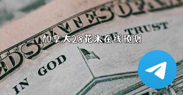 加拿大28花米在线预测