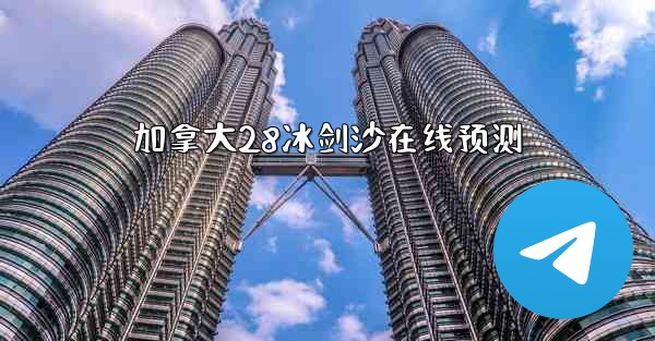 加拿大28冰剑沙在线预测