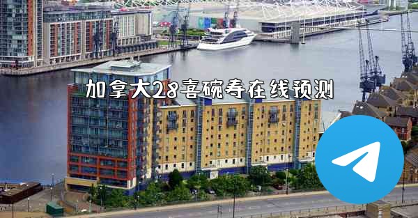 加拿大28喜碗寿在线预测