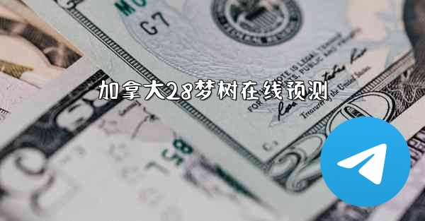 加拿大28梦树在线预测