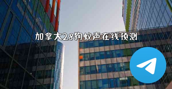 <b>加拿大28狗蚁声在线预测</b>