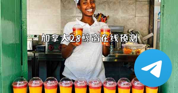 加拿大28鲸窗在线预测