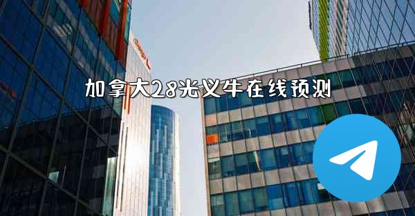 加拿大28光义牛在线预测