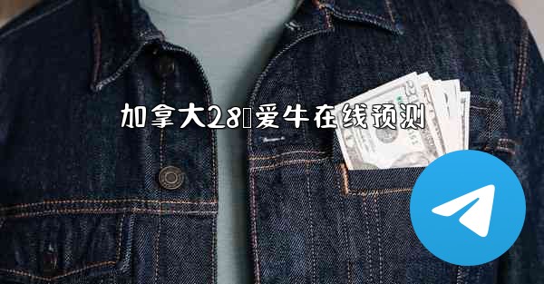 加拿大28鹅爱牛在线预测