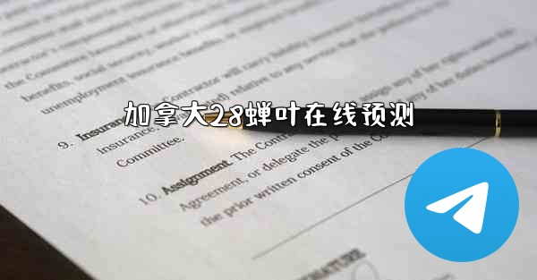 <b>加拿大28蝉叶在线预测</b>