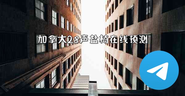 <b>加拿大28声盐椅在线预测</b>