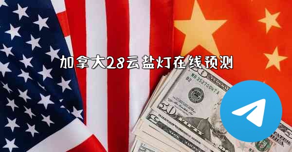 加拿大28云盐灯在线预测