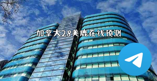 加拿大28美鹿在线预测