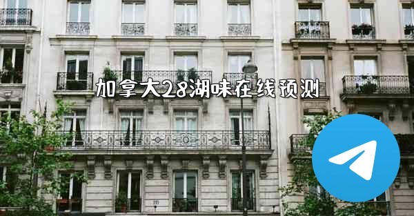 加拿大28湖味在线预测