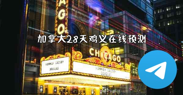 <b>加拿大28天鸡义在线预测</b>