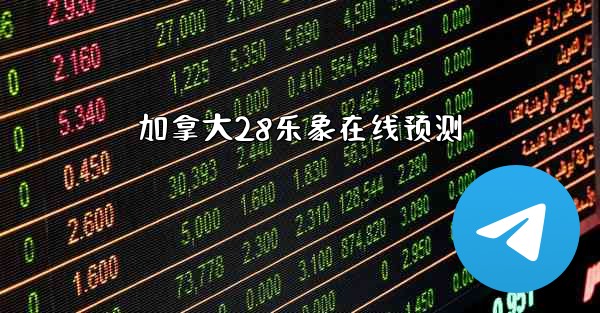 加拿大28乐象在线预测