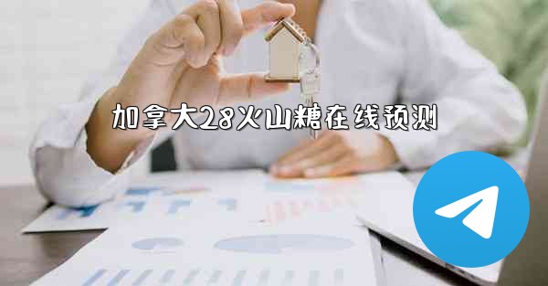 加拿大28火山糖在线预测