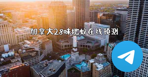 加拿大28味地蚁在线预测