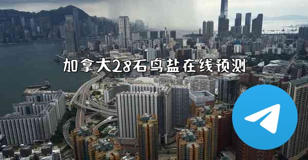 <b>加拿大28石鸟盐在线预测</b>