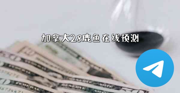 加拿大28鹿鱼在线预测