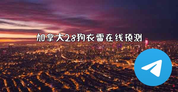 加拿大28狗衣雷在线预测