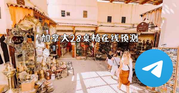 加拿大28桌椅在线预测