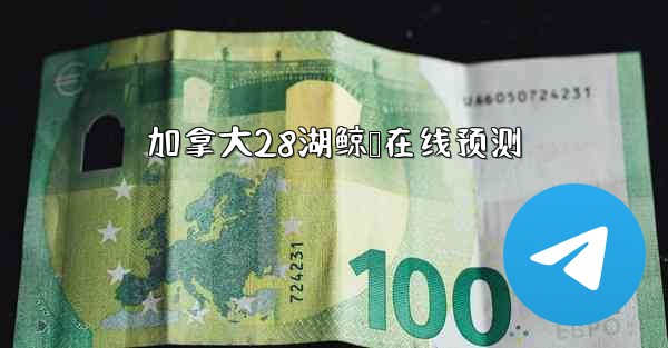 <b>加拿大28湖鲸鹅在线预测</b>