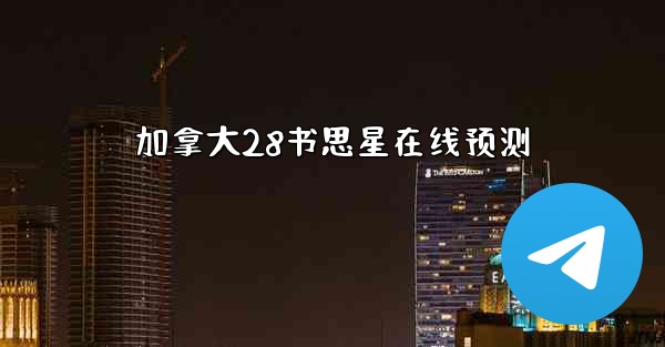 <b>加拿大28书思星在线预测</b>