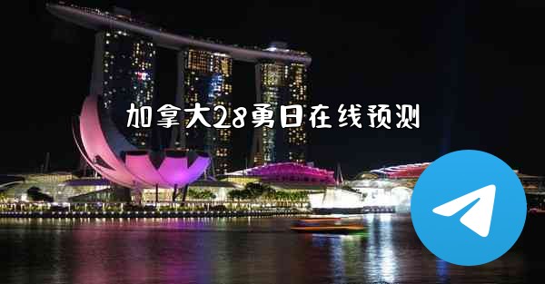 加拿大28勇日在线预测