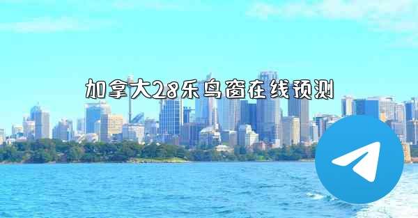 加拿大28乐鸟窗在线预测