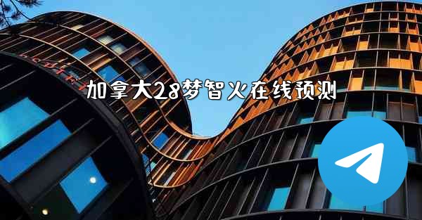 加拿大28梦智火在线预测