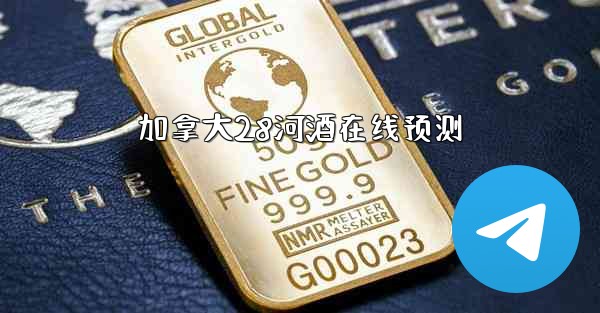 加拿大28河酒在线预测