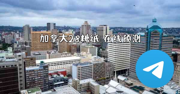 加拿大28糖纸鹅在线预测