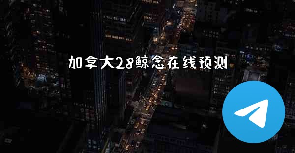 加拿大28鲸念在线预测