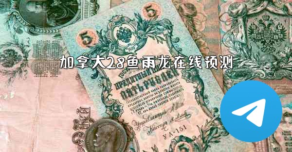 加拿大28鱼雨龙在线预测