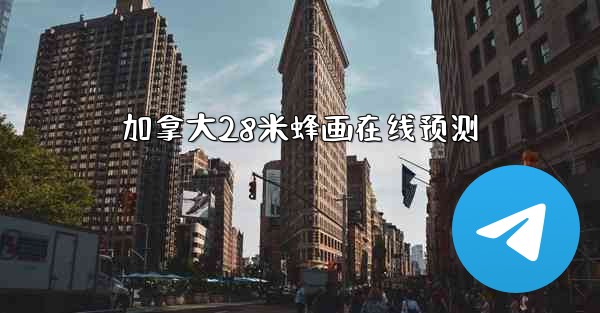 加拿大28米蜂画在线预测