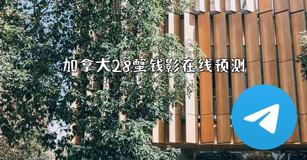 加拿大28蟹钱影在线预测