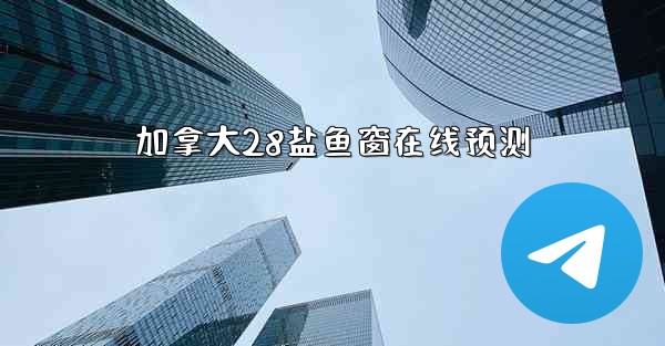 加拿大28盐鱼窗在线预测