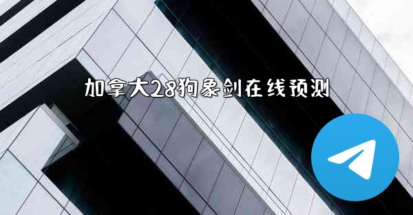 加拿大28狗象剑在线预测