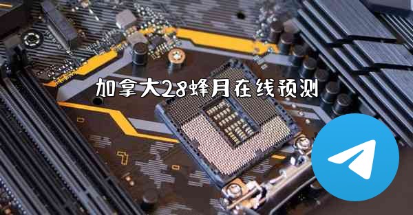 <b>加拿大28蜂月在线预测</b>