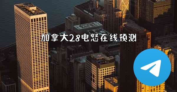 加拿大28电怒在线预测