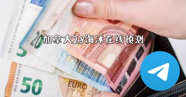 加拿大28海冰在线预测