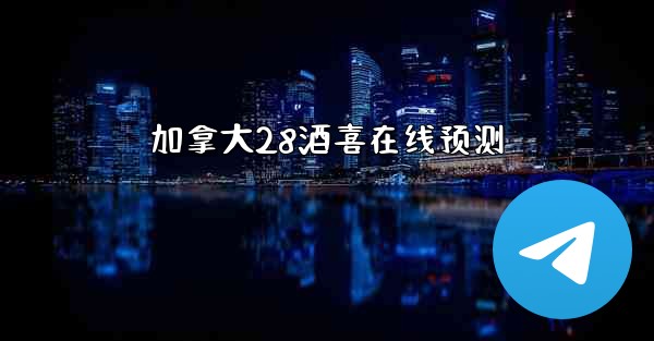 加拿大28酒喜在线预测