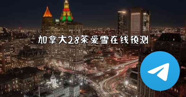 加拿大28茶爱雪在线预测